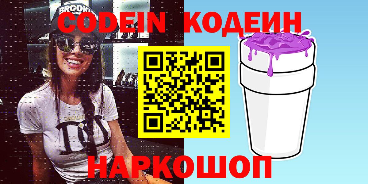 Кодеиновый сироп Lean Purple Drank Георгиевск